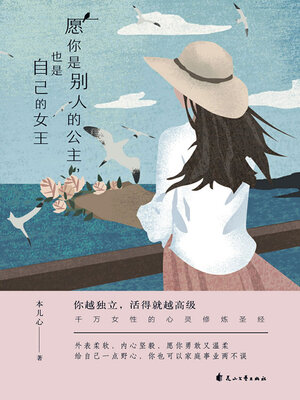 cover image of 愿你是别人的公主，也是自己的女王